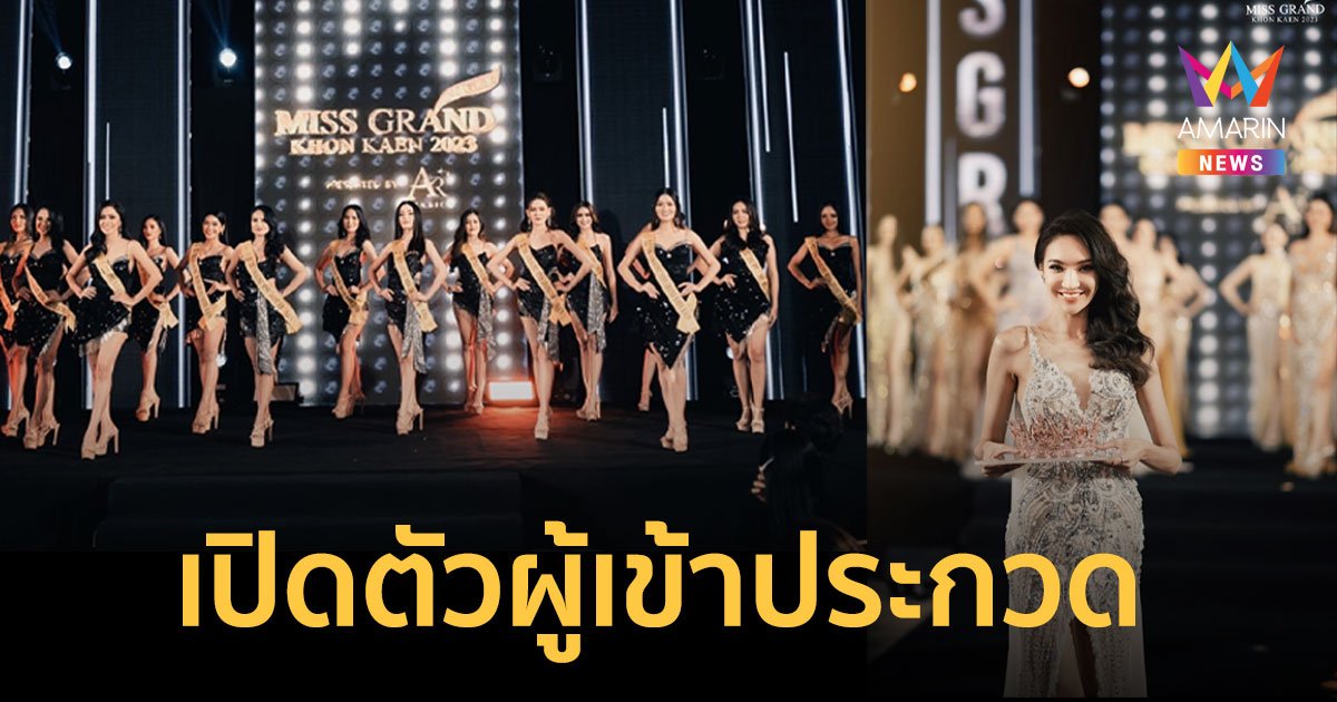 มิสแกรนด์ขอนแก่น เปิดตัว 17 สาวงาม ผู้เข้าประกวดมิสแกรนด์ขอนแก่น 2023 
