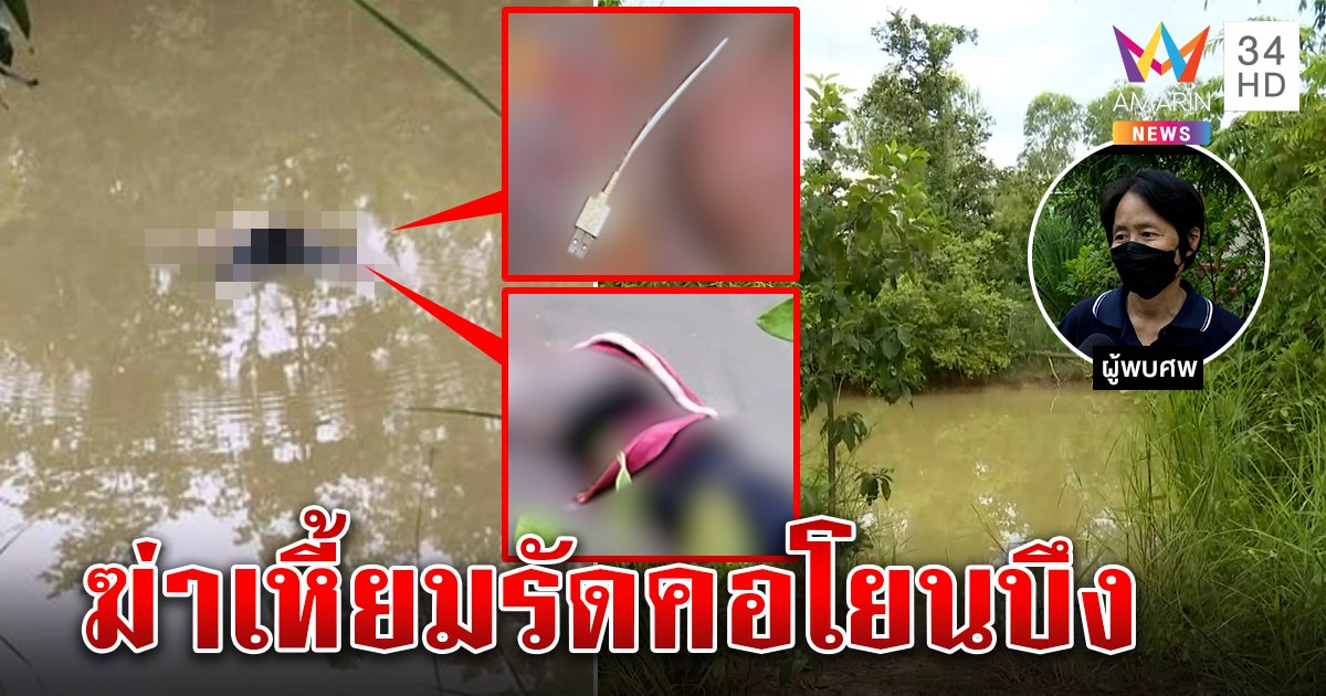 สยองสายชาร์จแบตฆ่ารัดคอสาวถ่วงน้ำ คนเก็บเห็ดสะพรึงศพมัดขาคลุมถุงซ่อน (คลิป)