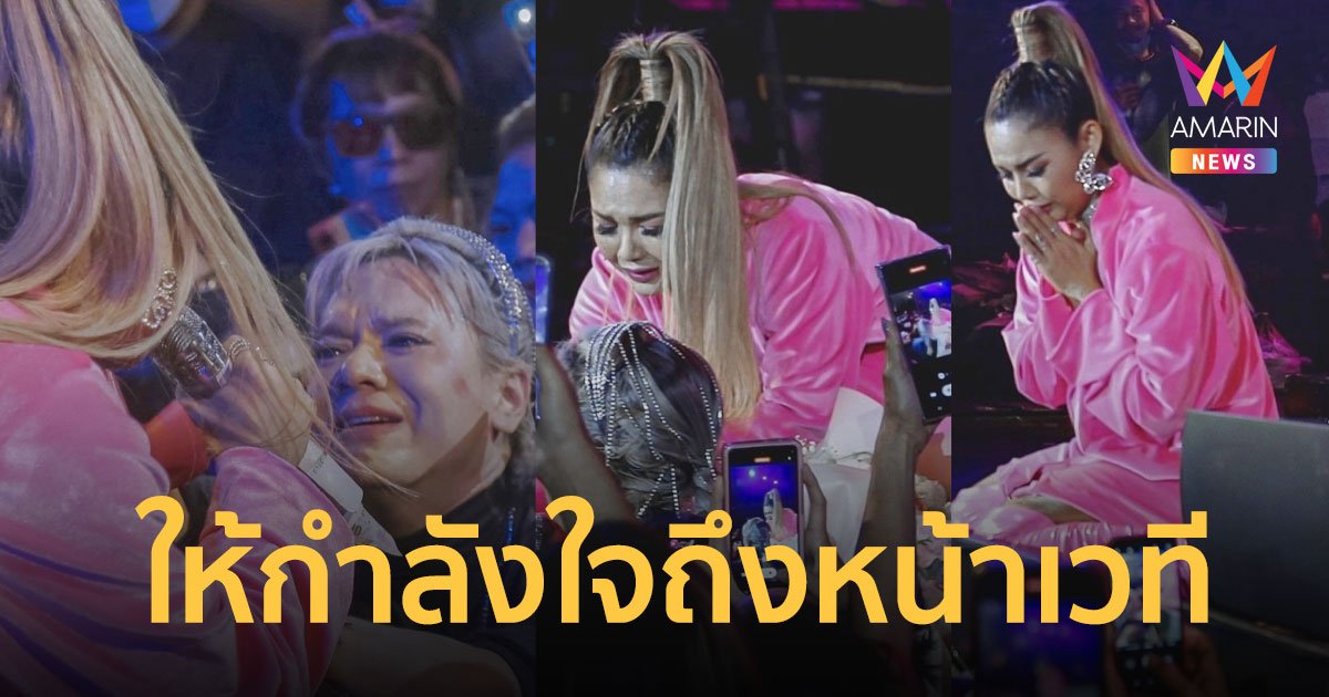 “ตั๊กแตน ชลดา” น้ำตาแตก “เอ ศุภชัย” มาให้กำลังใจถึงหน้าเวทีคอนเสิร์ต