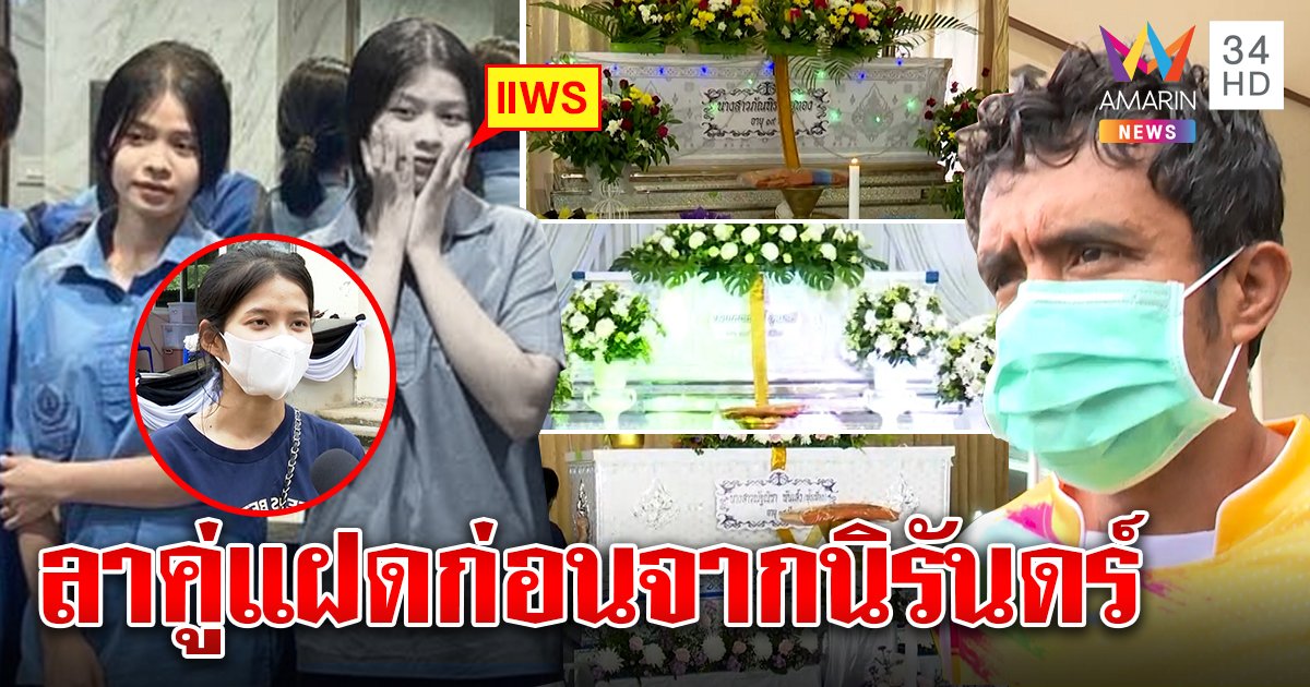 แฝดสาวเหยื่อ 3 ศพเผยเสียงหลอนข้างโลง แม่น้องฝนช็อกสิงญาติกอดลากลางวัด (คลิป)