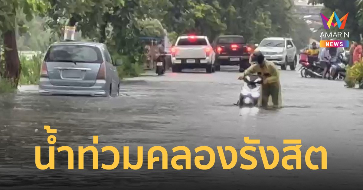 รังสิตขึ้นธงแดงหลังน้ำคลองขึ้นสูงต่อเนื่อง ม.รังสิต ให้เรียนออนไลน์ 1 สัปดาห์