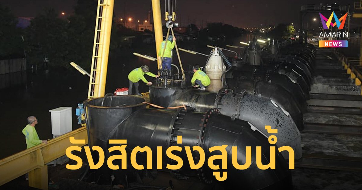 ชลประทาน ติดตั้งเครื่องสูบน้ำปากคลองรังสิตฯ เสร็จแล้ว เร่งระบายน้ำลงเจ้าพระยา