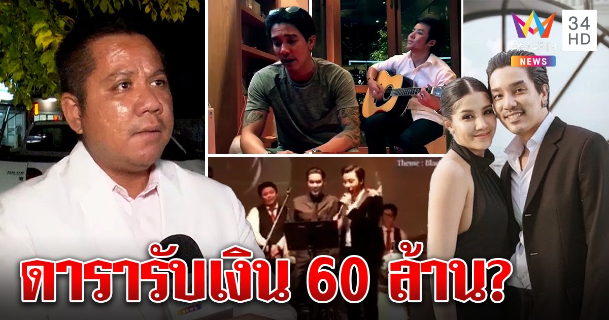 แฉก๊วนฟอเร็กซ์ควัก60ล้านจ่ายดารา  สื่อขุดเจอ"แมน-พิ้งกี้"โผล่ร่วมเวที