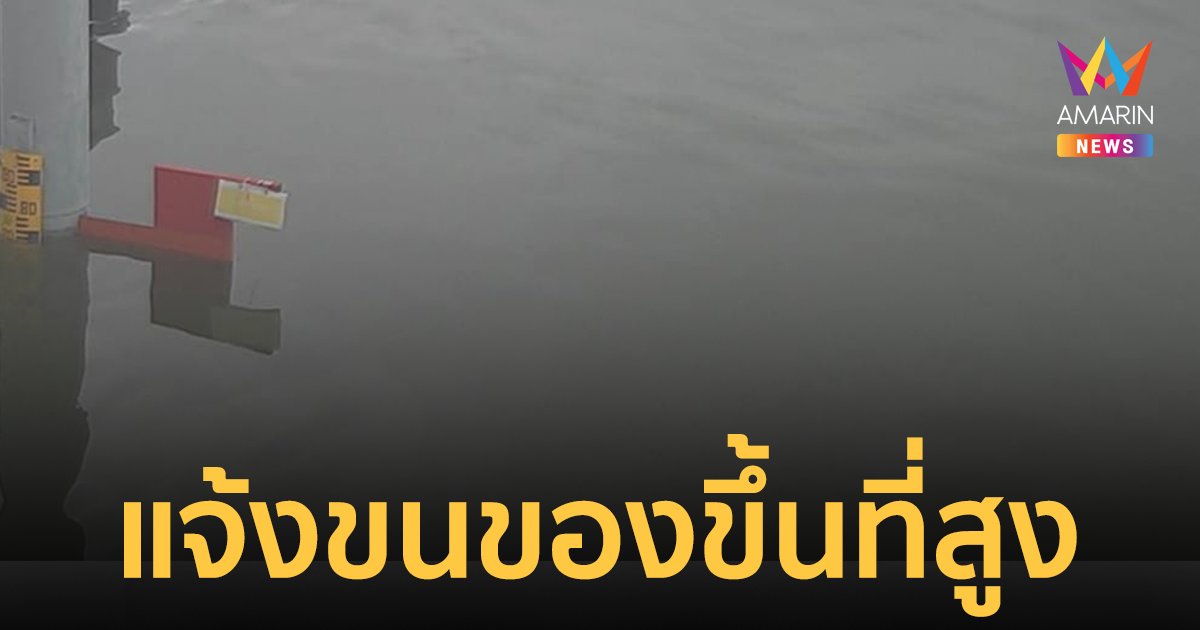 รังสิตระดับน้ำวิกฤต เสี่ยงอันตราย แจ้งปชช.เร่งขนของขึ้นที่สูง