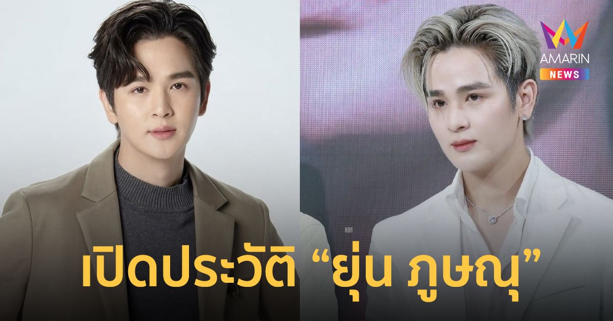 ประวัติ “ยุ่น ภูษณุ” พระเอกซีรีส์วายสุดฮอต! มากความสามารถ สังกัด Y.Entertainment