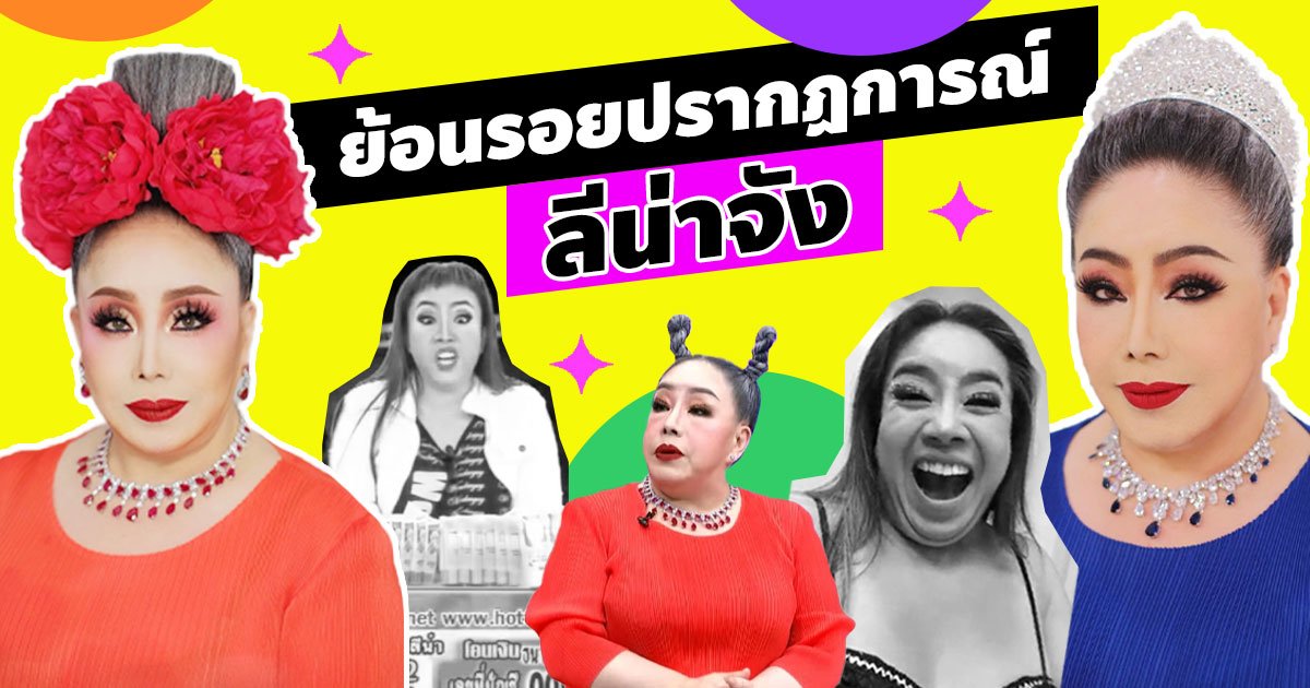 ย้อนรอยปรากฏการณ์ "ลีน่าจัง" ตำนานเครื่องด่าสังหาร สั่นสะท้านโซเชียล