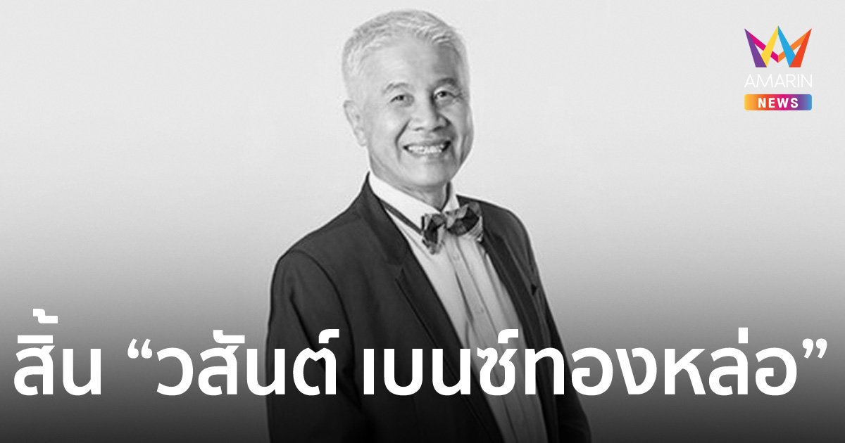 "วสันต์ เบนซ์ทองหล่อ" เจ้าของวลี "ผมอยู่ทุกวันแหละครับ" เสียชีวิตแล้ว