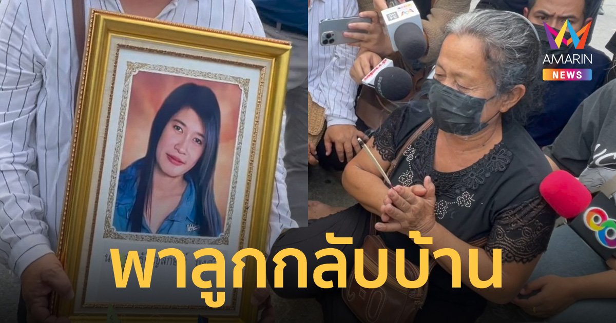 "น้องแอร์" หายปริศนา 8 ปี ก่อนพบเป็นศพ แม่ร่ำไห้นำกระดูกไปบำเพ็ญกุศล