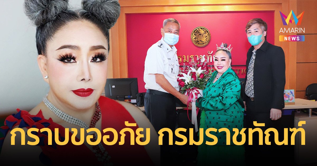 “ลีน่าจัง” หอบกระเช้าดอกไม้ขอโทษ กรมราชทัณฑ์ กรณีนำเสนอข่าวคุกวีไอพี