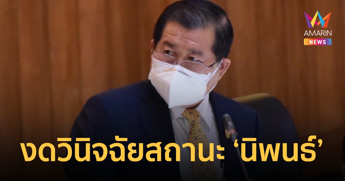 ศาล รธน.สั่งจำหน่ายคดี "นิพนธ์ บุญญามณี" หลังลาออก รมช.มหาดไทย