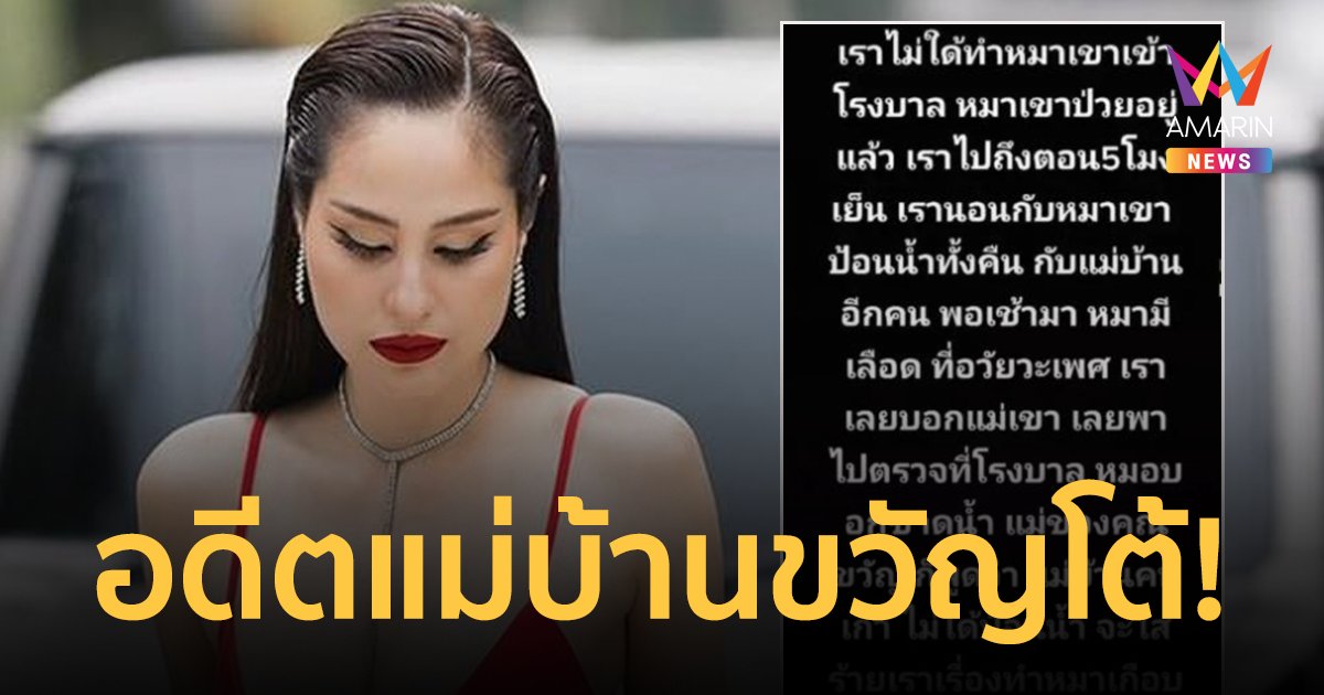 อดีตแม่บ้าน ขวัญ อุษามณี ไม่จบ! โพสต์โต้ ถูกใส่ร้ายทำหมาเกือบตาย
