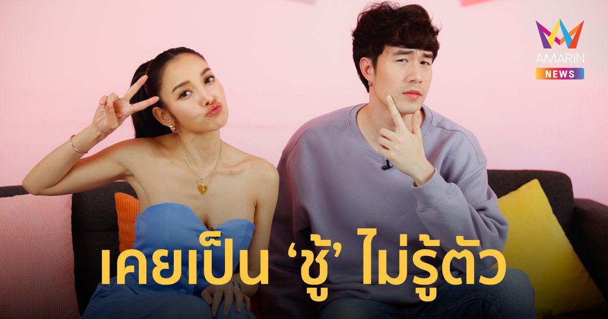 อะไรยังไงเล่าซิ?! "ซัน ประชากร" เคยเป็นชู้ไม่รู้ตัว เจ็บจุกแต่จบ!