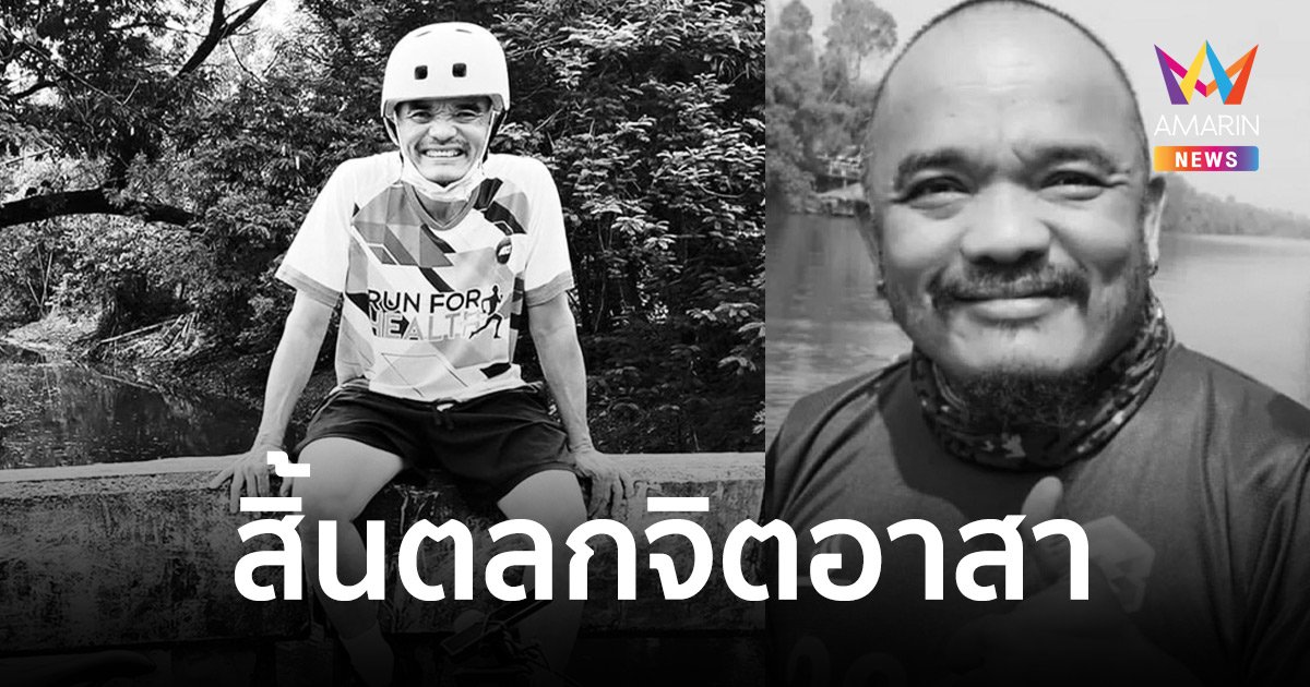วงการตลกเศร้า “โทน ชวนชื่น” เสียชีวิตอย่างสงบ ด้วยวัย 52 ปี