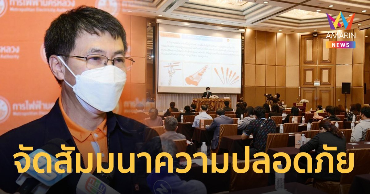 MEA ร่วมกับ กสร. จัดสัมมนาเสริมสร้างความรู้ความปลอดภัยภาคอุตสาหกรรม