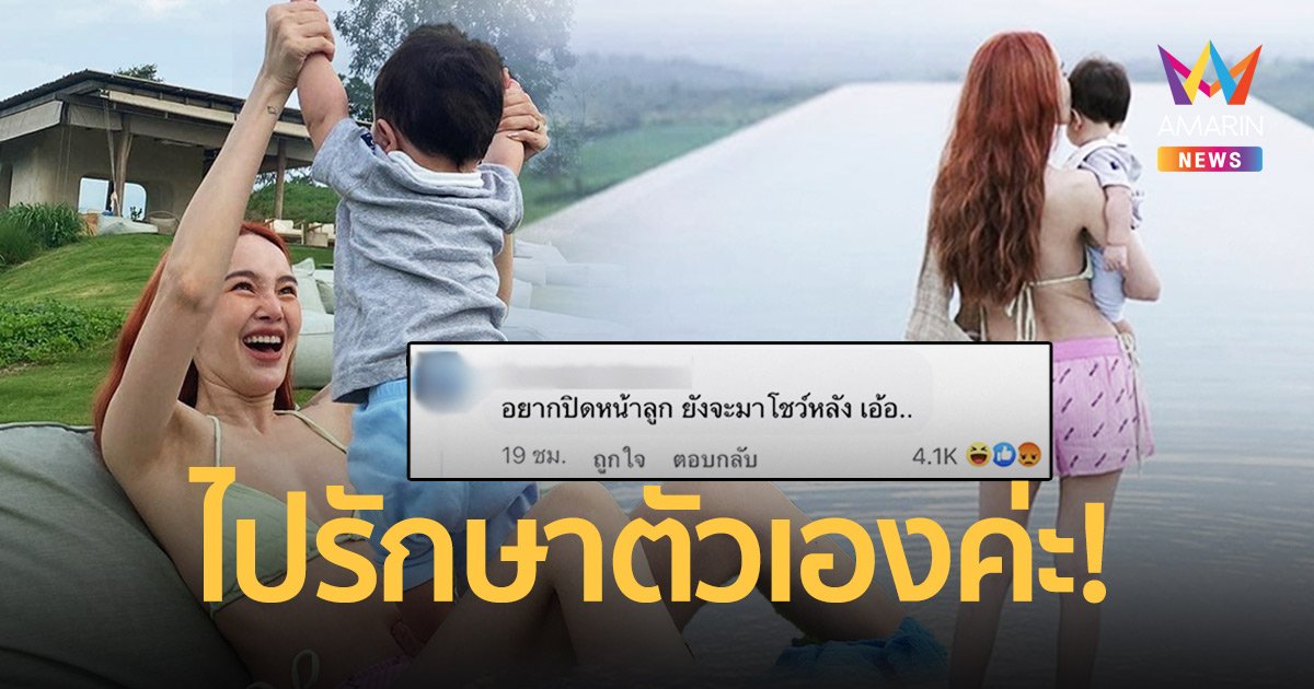“ปุ้มปุ้ย” ตอกกลับชาวเน็ตเมนต์แซะเรื่องปิดหน้าลูก! “ไปรักษาตัวเองค่ะ”