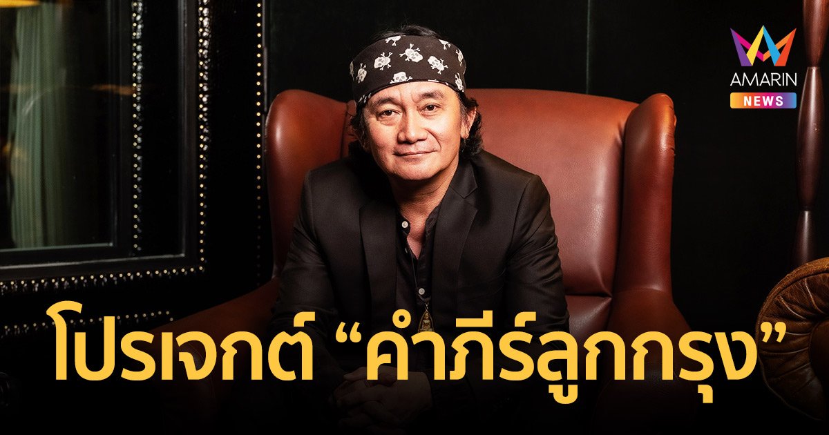พงษ์สิทธิ์ คำภีร์ คัด 10 เพลงลูกกรุงถ่ายทอดใหม่ในโปรเจกต์คำภีร์ลูกกรุง