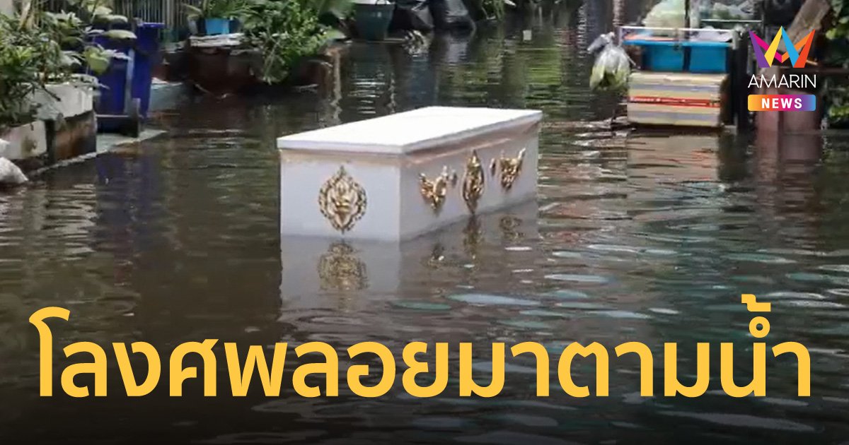 ชาวบ้านในซอยพหลโยธิน 54 แตกตื่น เจอโลงศพลอยน้ำผ่านหน้าบ้าน!