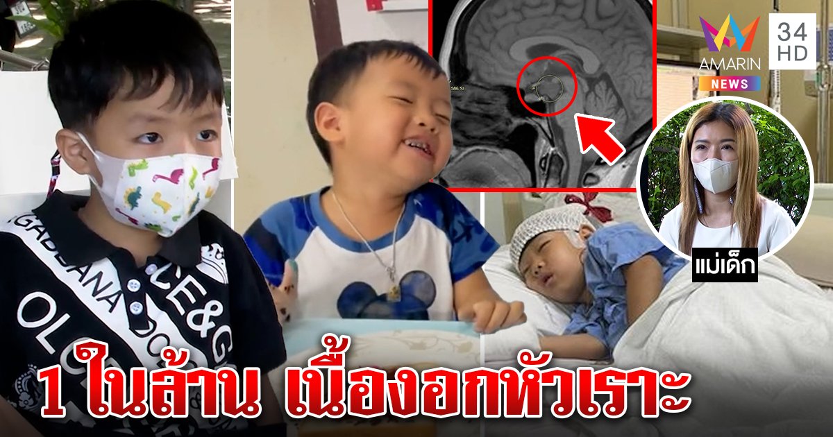 แม่เศร้าลูกป่วยโรคประหลาด "เนื้องอกหัวเราะ" ขำจนชัก ขอโทษที่ให้เกิดมาทรมาน (คลิป)