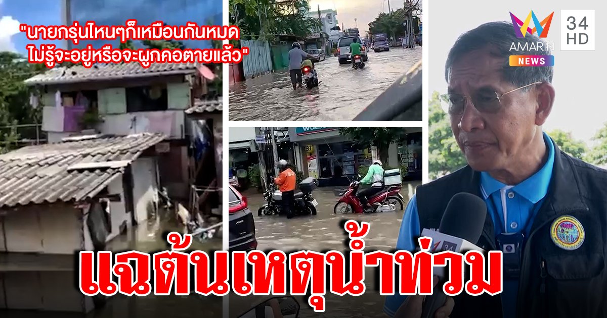 บิ๊กแจ๊สเดือดน้ำท่วมรังสิตที่แท้ที่สูบน้ำพัง ช็อกยายโวยจะขอตาย ด่าทุกยุคแก้ไม่เคยได้ (คลิป)