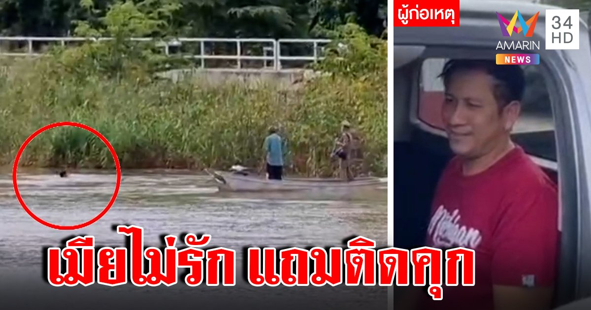 ตำรวจหอบ! หนุ่มชิงรถโดดน้ำกลัวตายร้องให้ช่วย พีกหนักทำประชดเมีย (คลิป)