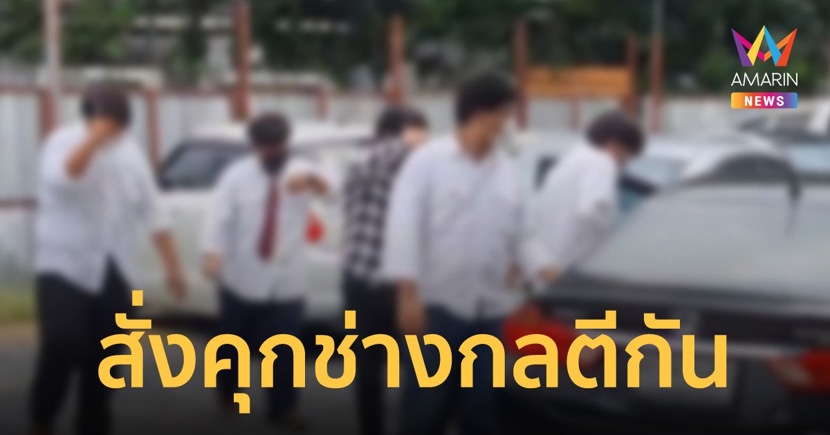 ศาลพิพากษาจำคุกเด็กช่างกลยกพวกตีกัน คนละเดือน ปรับ 1 หมื่นบาท ให้รอลงอาญา 2 ปี