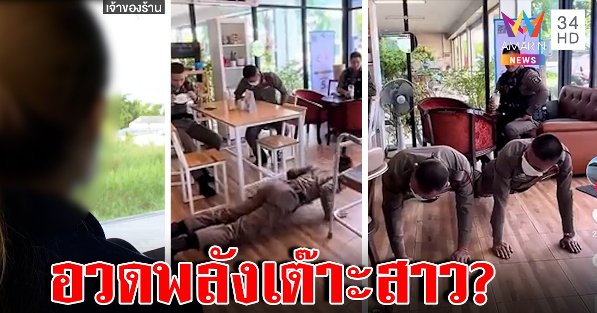 ระวังด่าเก้อ! รุ่นพี่นายร้อยสั่งน้องวิดพื้นร้านกาแฟ ทึ่แท้สาวถ่ายคลิปเต๊าะเด็กให้อวดพลัง (คลิป)