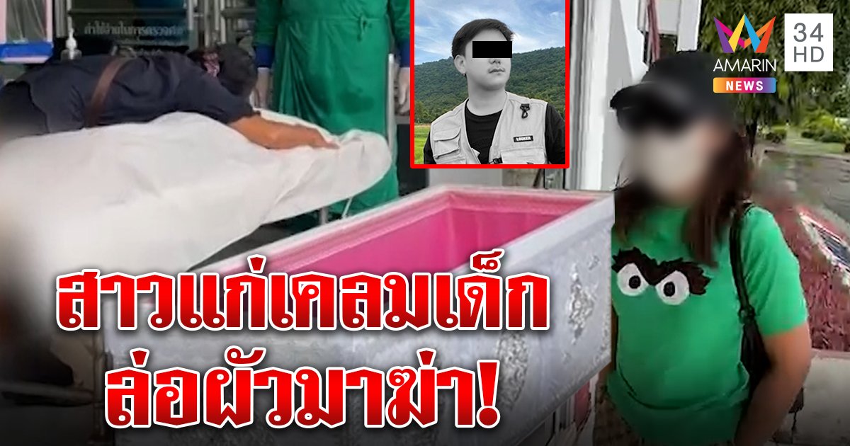 ลากไส้นางนกต่อ พาหนุ่มหล่อไปให้เสี่ยพันล้านฆ่า พ่อแม่ฉะ "แก่กินเด็ก" ทำอนาคตพัง (คลิป)