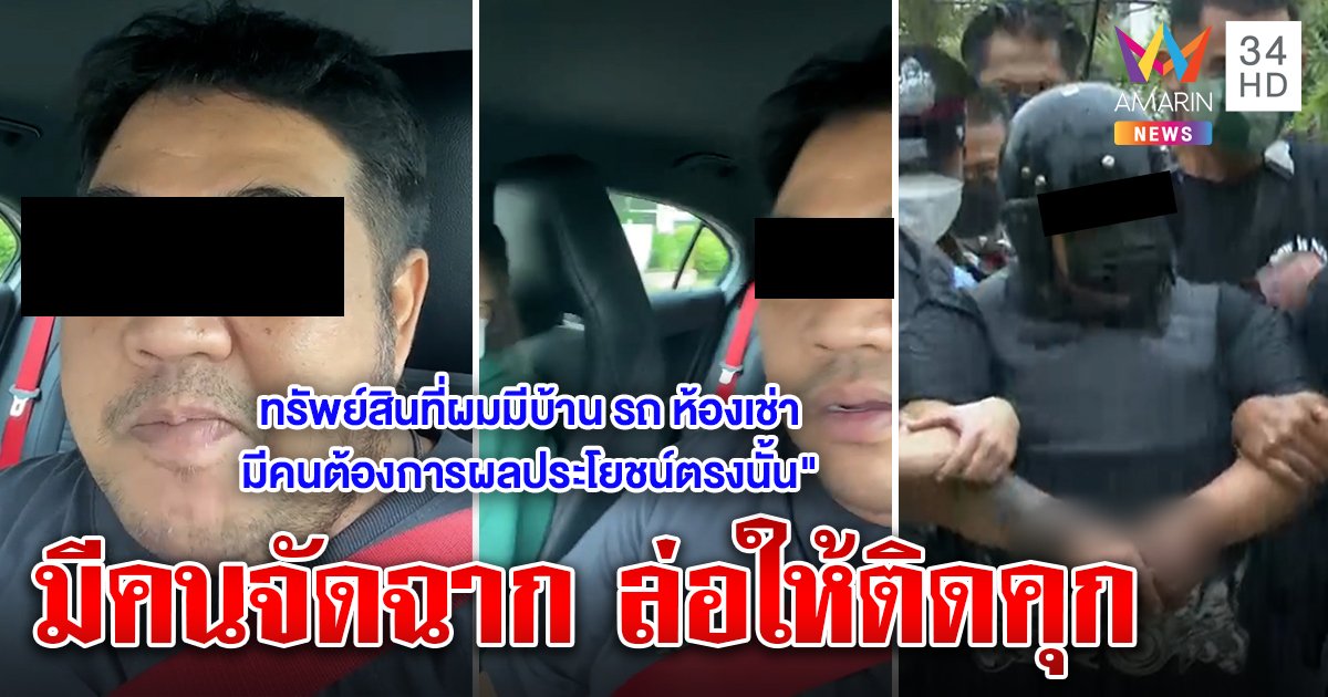 ช็อก! เสี่ยพันล้านติดคุกฆ่ากิ๊ก อัดคลิปแฉมีคนวางแผนฮุบกิจการ คนในรู้จิตแปรปรวน (คลิป)