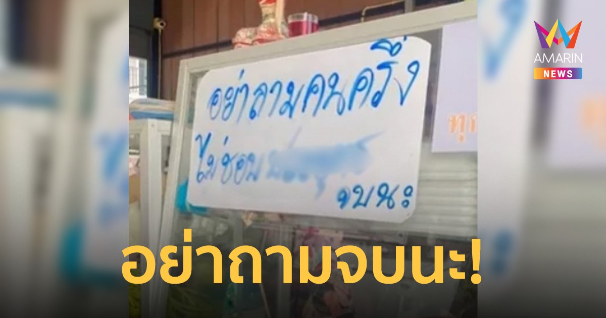 "อย่าถามหาคนละครึ่ง" ร้านอาหารติดป้ายบอกเหตุผลชัด ทำไมถึงไม่รับ