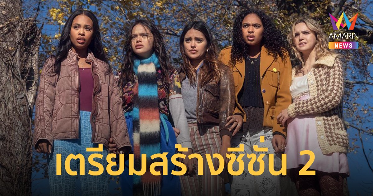 คอนเฟิร์มมาแน่! PRETTY LITTLE LIARS: ORIGINAL SIN เตรียมสร้างซีซั่น 2