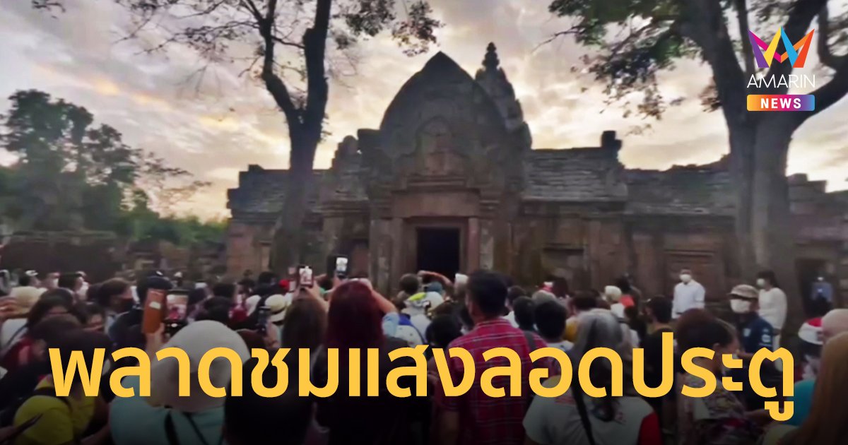 วันนี้ฟ้าปิด นักท่องเที่ยวพลาดชม แสงลอด15 ช่องประตูเขาพนมรุ้ง 3 วันติด