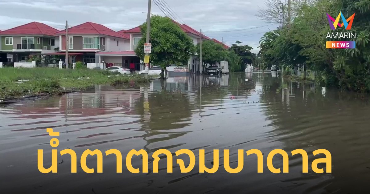 ฝนถล่มสมุทรปราการกลางดึก หลายหมู่บ้านทุกข์ระทมจมบาดาล