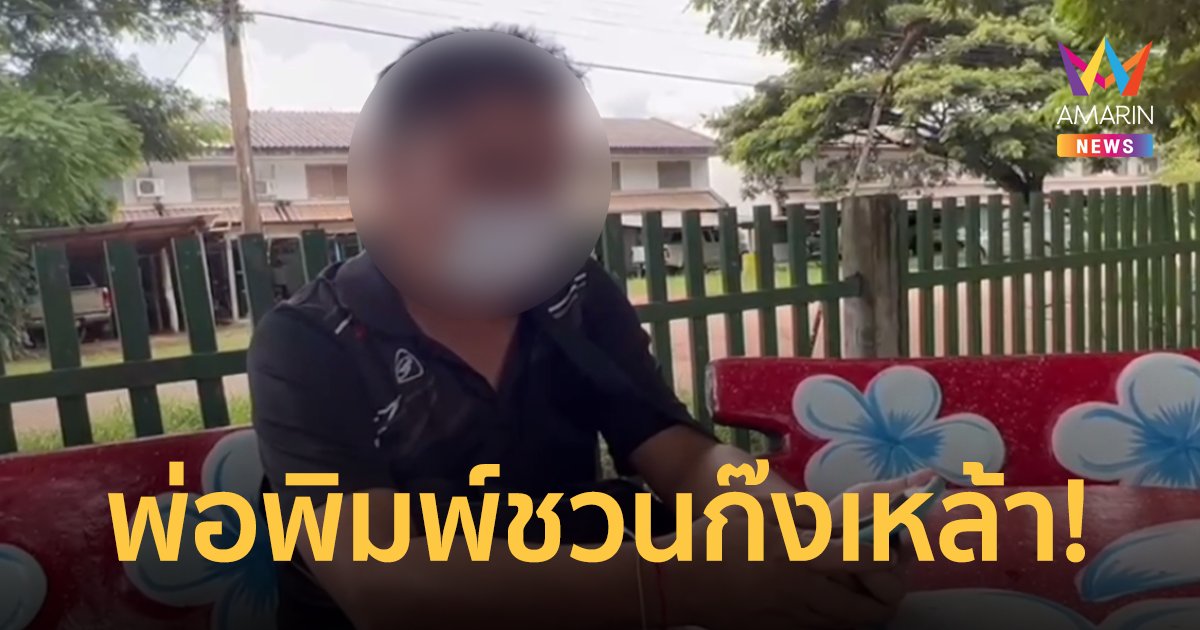 รวบครูชวนนักเรียน 13-17 ปี ก๊งเหล้าในรีสอร์ท อ้างซื้อมาให้วันเกิด