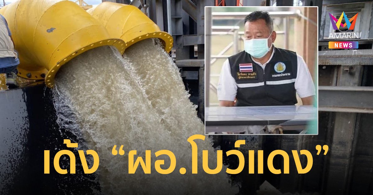กรมชลฯ สั่งเด้งฟ้าผ่า "ผอ.โบว์แดง" เซ่นปมน้ำท่วมรังสิต เครื่องสูบน้ำใช้ไม่ได้