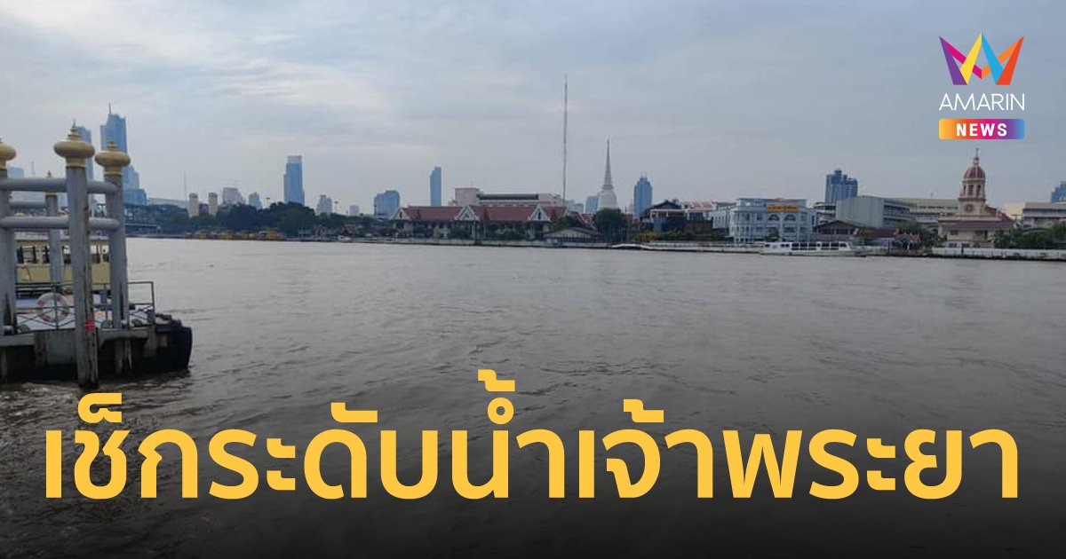 กทม.เผยสถานการณ์ระดับแม่น้ำเจ้าพระยา วันนี้น้ำขึ้นเต็มที่ เวลา 20.21 น.