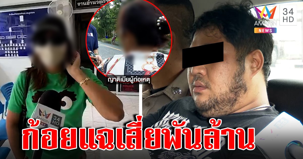 น้องก้อยแฉ เสี่ยอั๋นฆ่าหนุ่มคาอ่างโยนบาปเป็นคนบงการ หวังแก้แค้นช้ำรัก (คลิป)