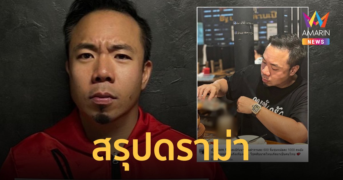 สรุปดราม่า "ดีเจภูมิ" โพสต์ "โชคดีขนาดไหนเกิดมาเป็นคนไทย" เทียบราคาส้มตำที่เมลเบิร์น