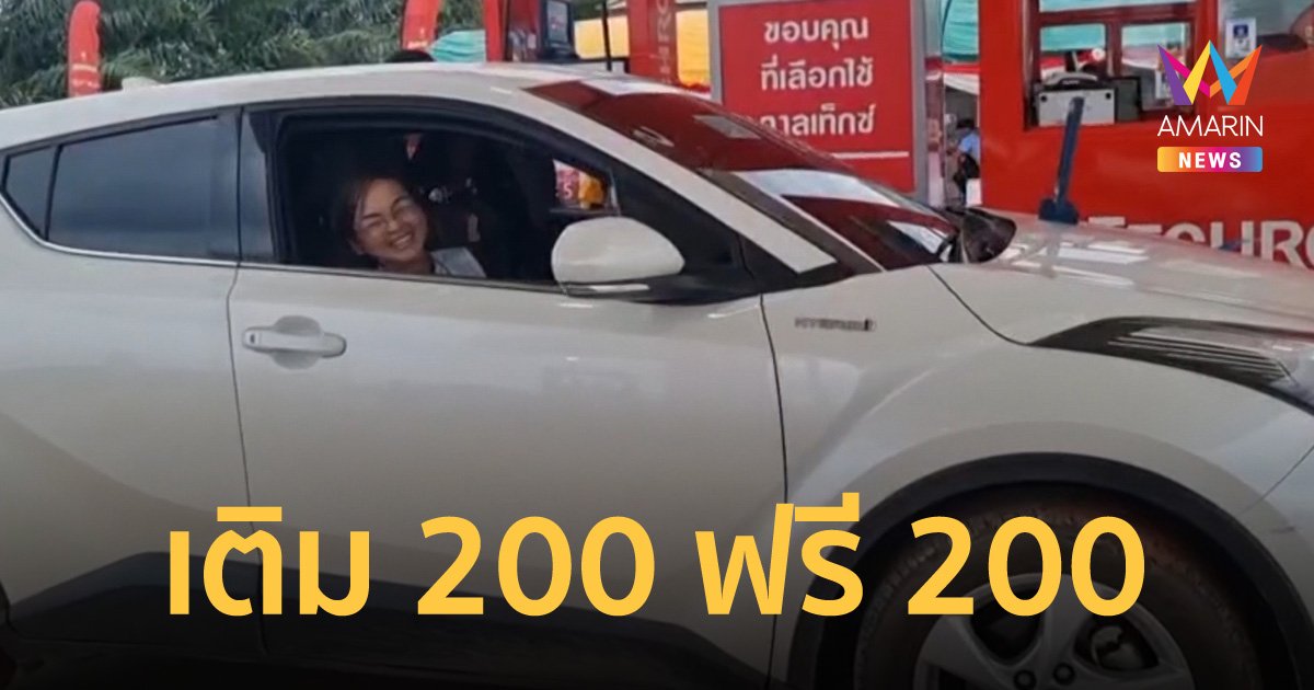 บึงกาฬ เปิดปั๊มใหม่ เติม 200 ฟรีอีก 200 คนแห่เติมต่อแถวยาวเหยียด