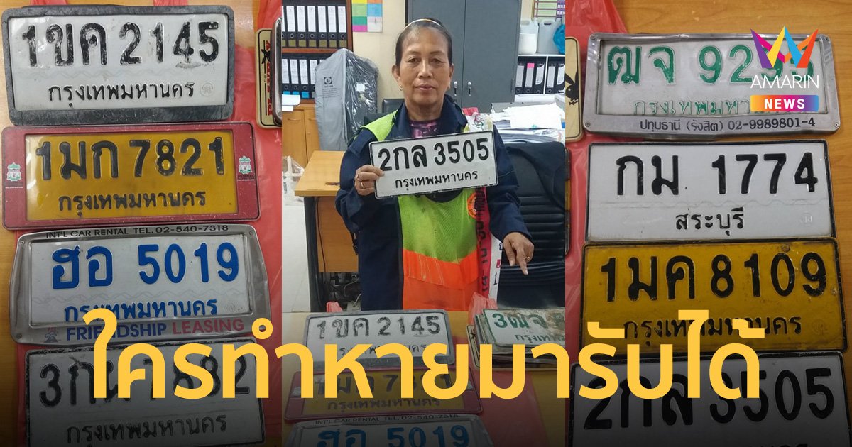 ดอนเมือง แจ้งข่าว ผู้ทำป้ายทะเบียนรถหายช่วงน้ำท่วม มารับได้ที่สำนักงานเขต