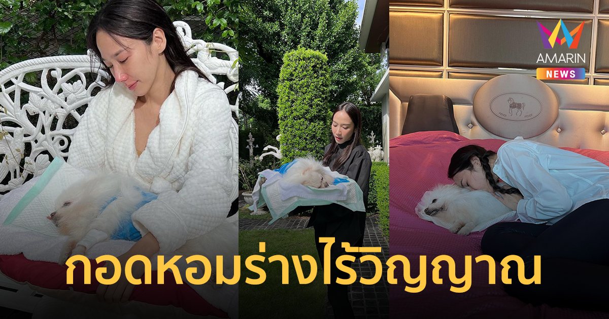 "อั้ม พัชราภา" สุดอาลัยน้องหมาเติมเต็มชีวิต กอดหอมร่างไร้วิญญาณ 3 วัน