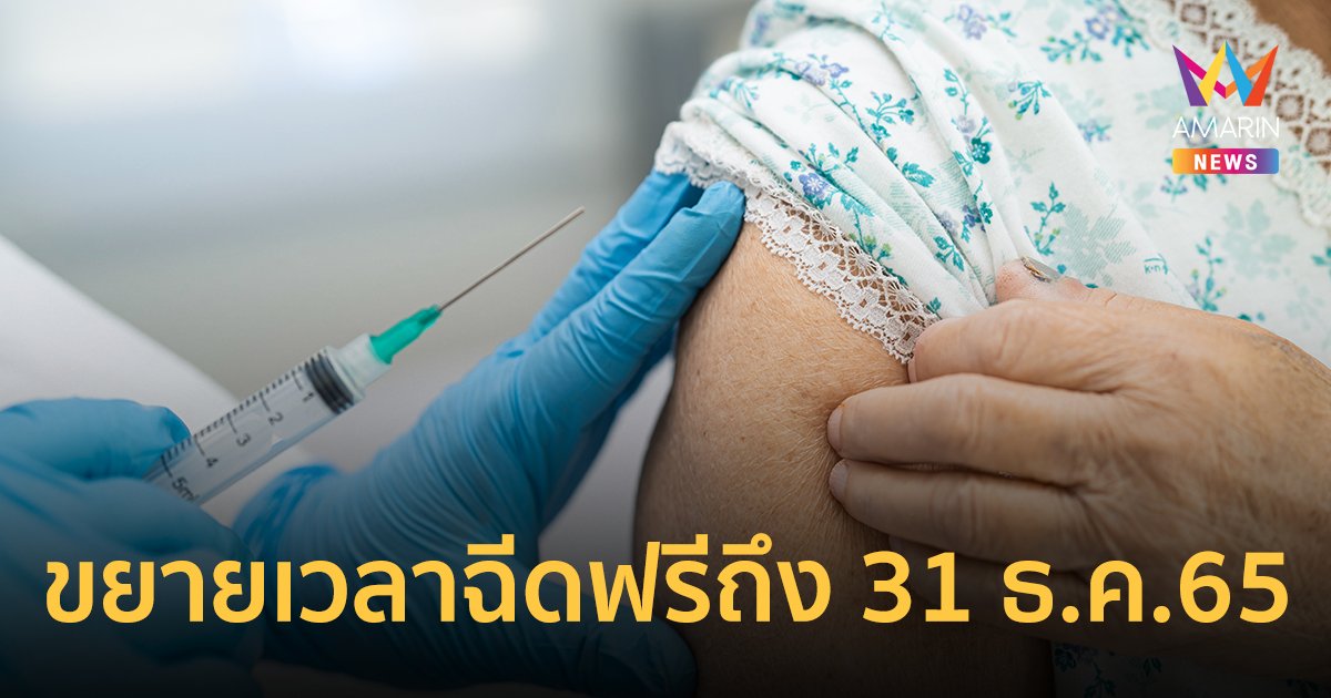ขยายเวลาถึงสิ้นปี 65 ฉีดวัคซีนไข้หวัดใหญ่ฟรี ผู้ประกันตนอายุ 50 ปีขึ้นไป