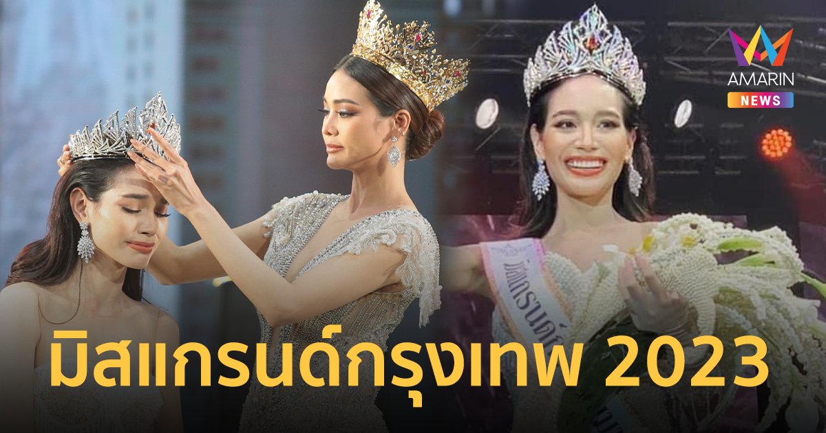 "พิมจิรา เจริญลักษณ์" คว้ามง มิสแกรนด์กรุงเทพมหานคร 2023 จากละครสู่ชีวิตจริง