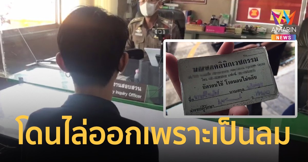 หนุ่มจ่อเอาผิดเพื่อน แอบถ่ายตอนเป็นลม แต่ฟ้องว่าแอบหลับทำถูกไล่ออก