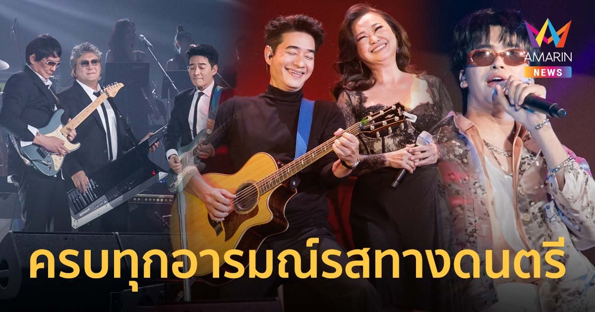 คอนเสิร์ตใหญ่ครั้งแรกในชีวิต ก้อง สหรัถ เต็มอิ่มครบทุกอารมณ์รสทางดนตรี