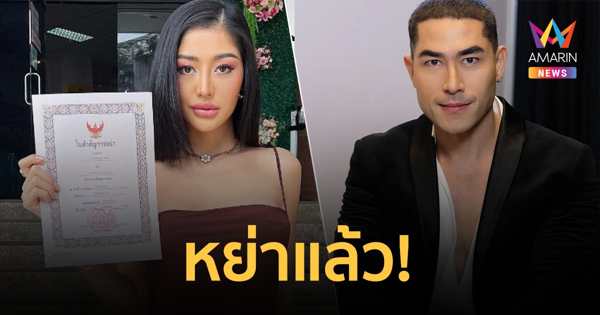 "มิ้วกี้ ไปรยา" โชว์ใบหย่า "แดนนี่" ฟาดเพื่อนฝ่ายชายชอบยุยงให้แตกหัก