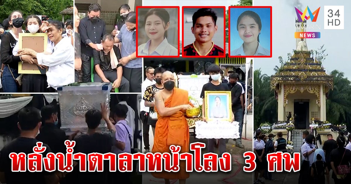 ร่ำไห้ระงม! เผาศพ 3 เด็กดีเหยื่อเสี่ยคลั่งยา ญาติเมินรับเงินจี้ตร.ปราบขยะสังคม (คลิป)