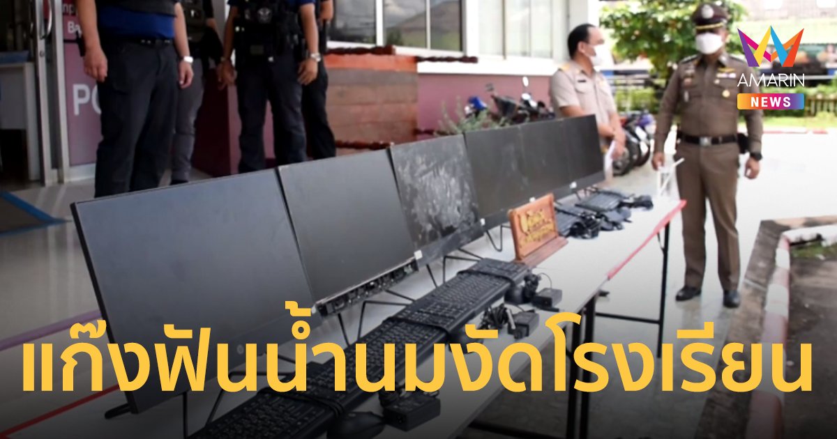 จับเด็ก 14 หาเงินเที่ยว ชวนเพื่อนงัดโรงเรียนขโมยคอมพิวเตอร์ โพสต์ขายในเฟซบุ๊ก