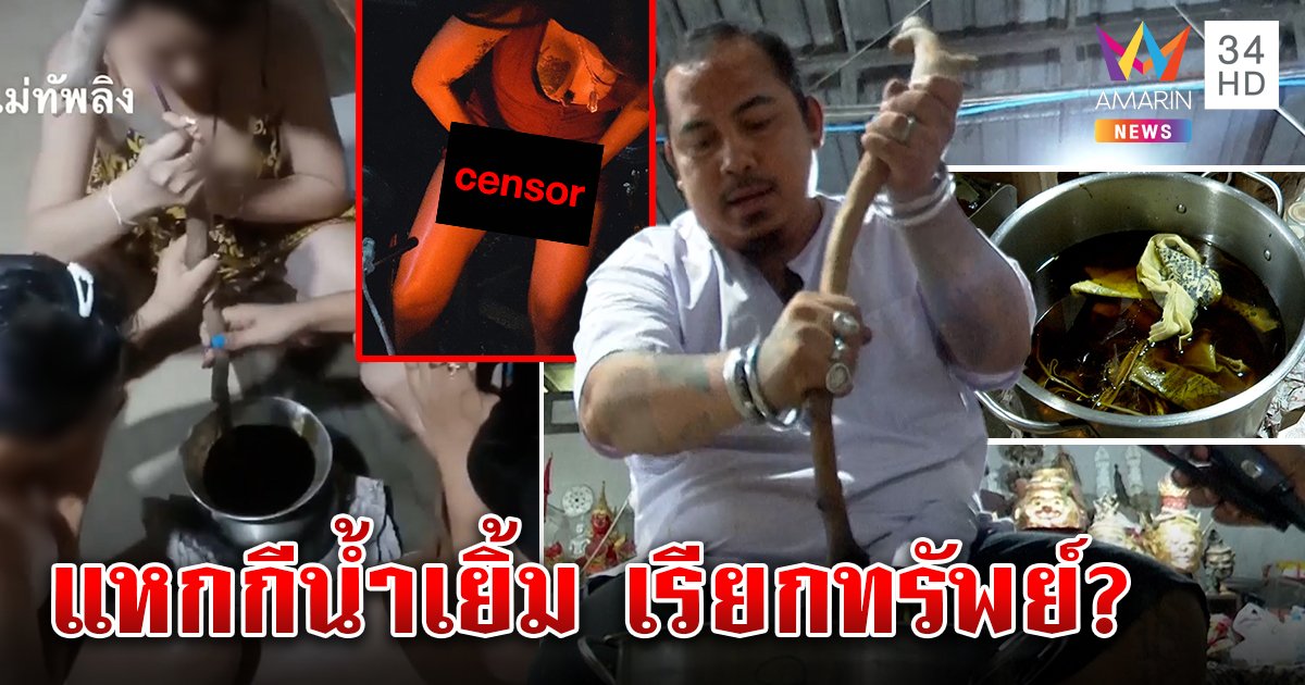 พิลึก! สาวแห่แหกกีมหาเสน่ห์ เจ้าสำนักโวแหกเย้ยฟ้าเรียกเงิน เฉลยที่มาน้ำเหลืองเยิ้ม (คลิป)