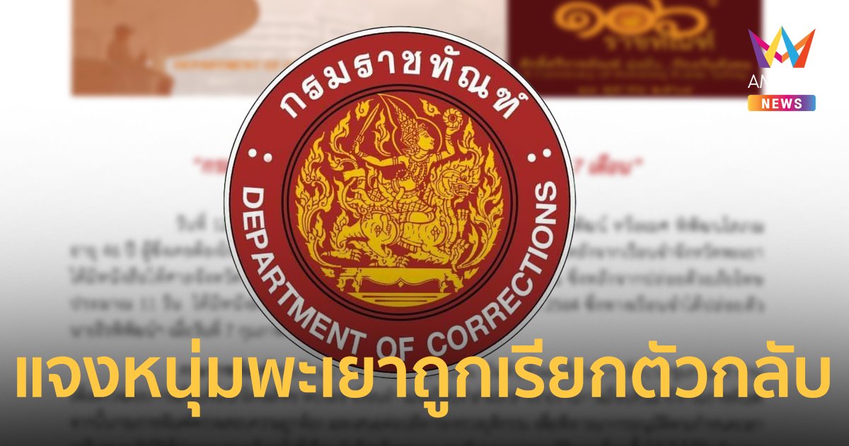 กรมราชทัณฑ์ ชี้แจงกรณีหนุ่มพะเยาถูกเรียกตัวกลับรับโทษ 7 เดือน