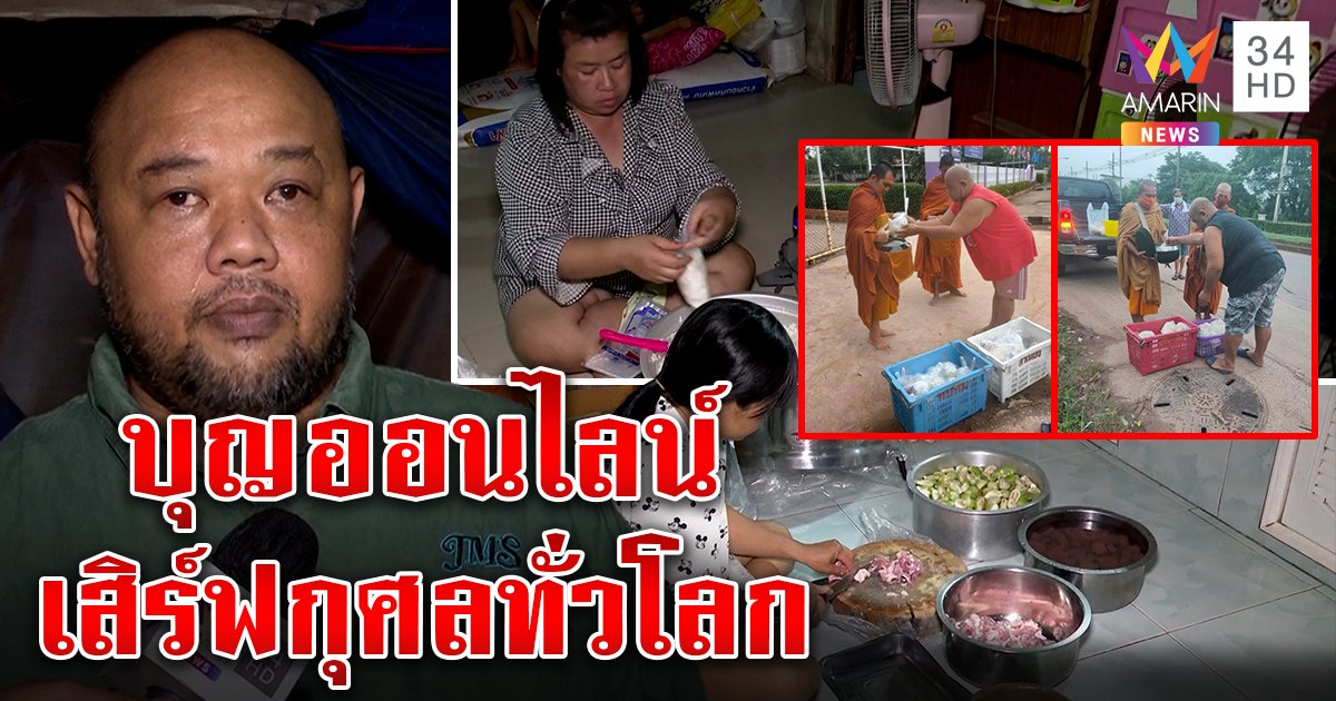 มิติใหม่! พ่อลูกอ่อนสู้ชีวิต ผุดตักบาตรออนไลน์ ไลฟ์รับพร งานชุกวันเกิด-หมาตาย (คลิป)